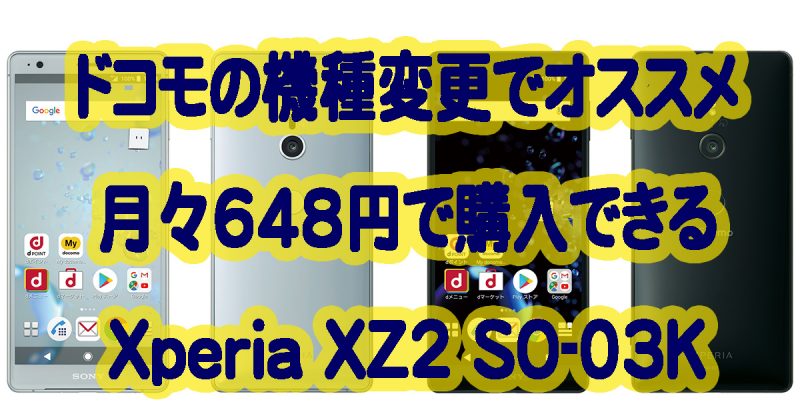 月々648円で購入できるドコモの機種変更で一番オトクなXperia XZ2 SO-03K