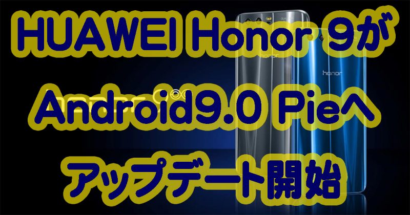 HUAWEI Honor 9がAndroid9.0 Pieへアップデート開始