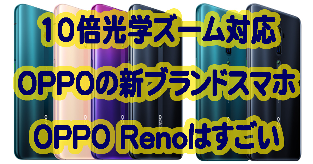 日本での発売も予定されているOPPO Renoが発表されたのでスペック詳細を紹介
