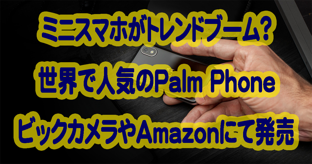手のひらサイズのミニスマホ『Palm Phone』