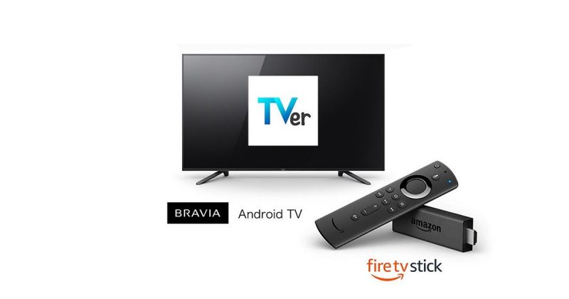 TVer(ティーバー)がテレビでも見れるTVerテレビアプリを発表
