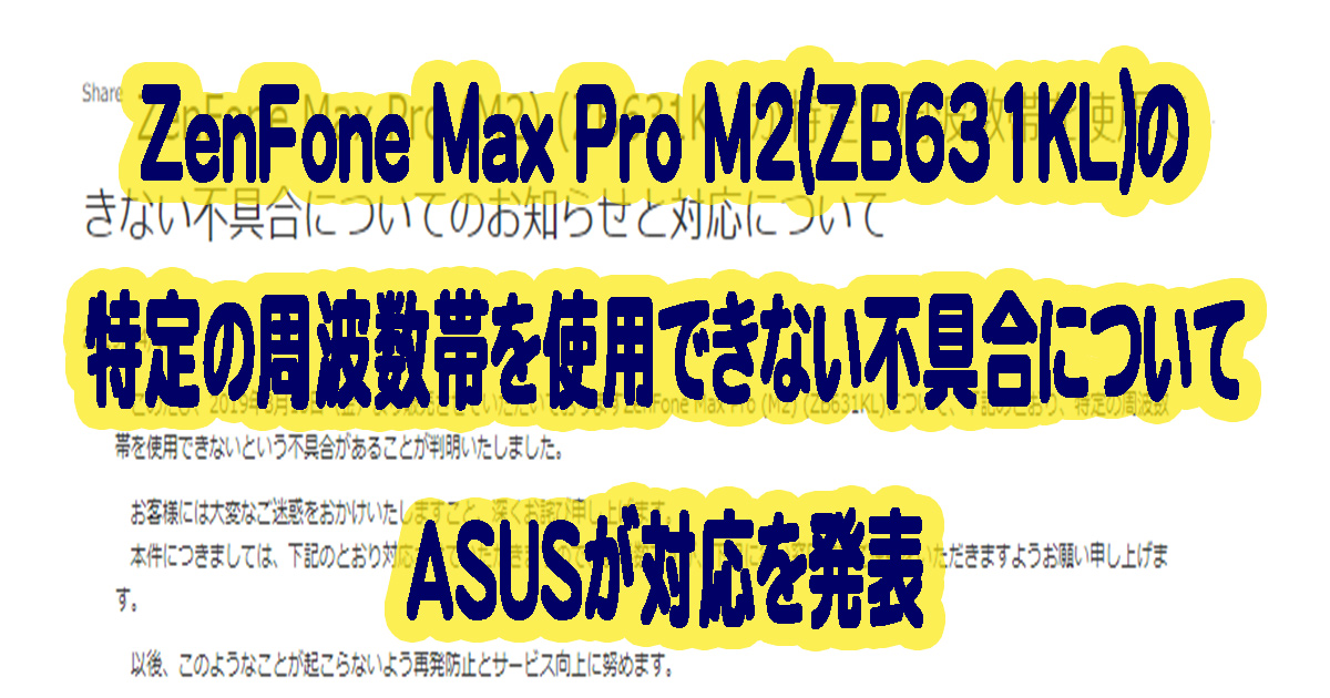 ZenFone Max Pro M2(ZB631KL)の特定の周波数帯を使用できない不具合についてASUSが対応を発表