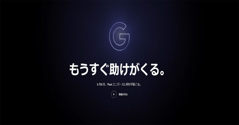 Google Pixel 3aシリーズが日本のGoogleストアにも掲載されているので日本発売も？