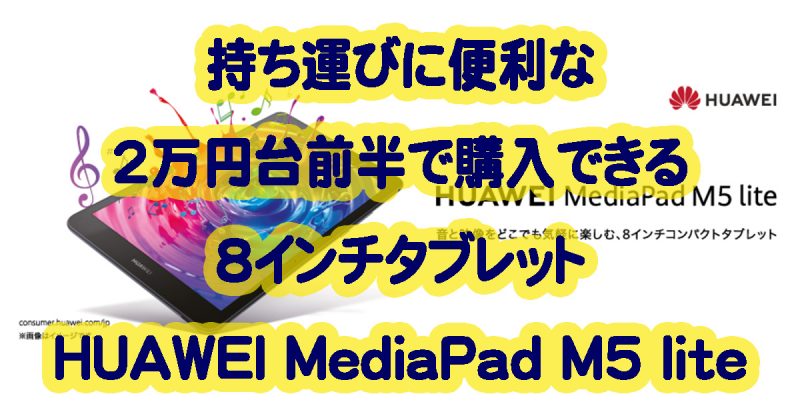 ファーウェイジャパンが2万円前半で購入できるHUAWEI MediaPad M5 liteの8インチモデルを発表