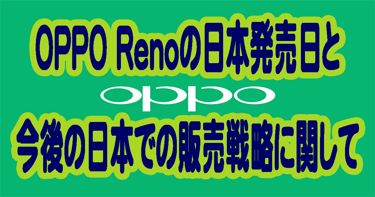 OPPO Renoの日本発売日と今後の日本での販売戦略に関して