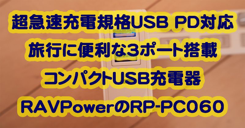RAVPowerの超急速充電規格USB PD対応3ポート搭載充電器RP-PC060を実機レビュー