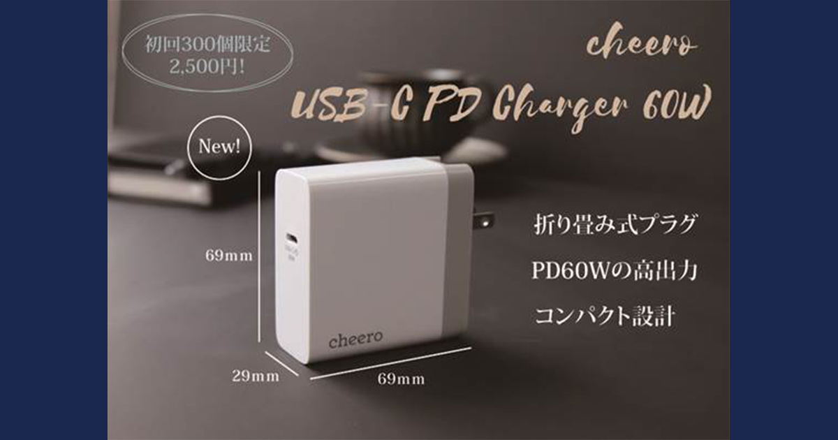 cheero(チーロ)がPower Delivery (PD) 対応の最大60Wで充電が可能なUSB充電器を発売