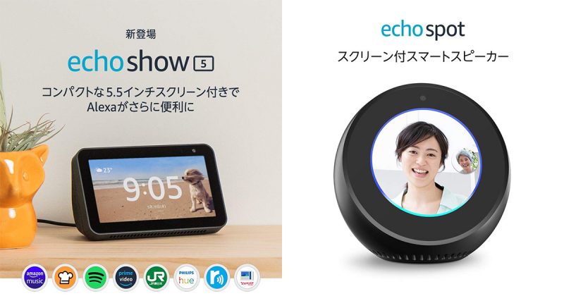 Echo SpotとEcho Show5タッチスクリーンのサイズ