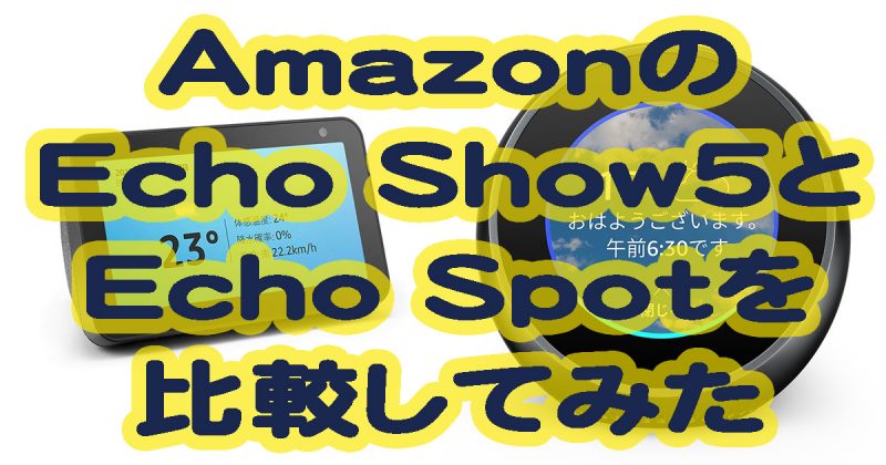 AmazonのEcho Show5とEcho Spotを比較してみた
