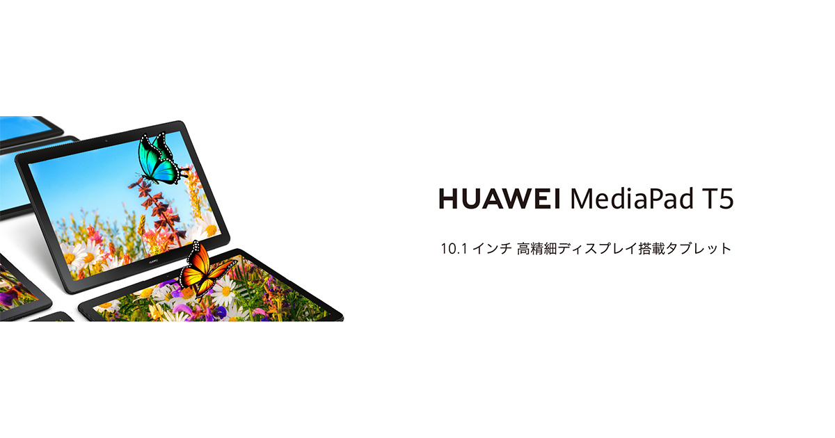 HUAWEI MediaPad T5(WiFiモデル)のソフトウェアアップデート開始