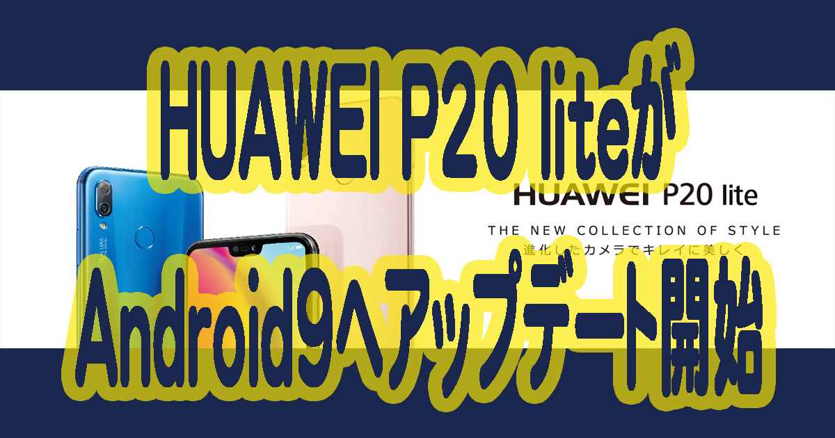 HUAWEI P20 liteがAndroid9へアップデート開始