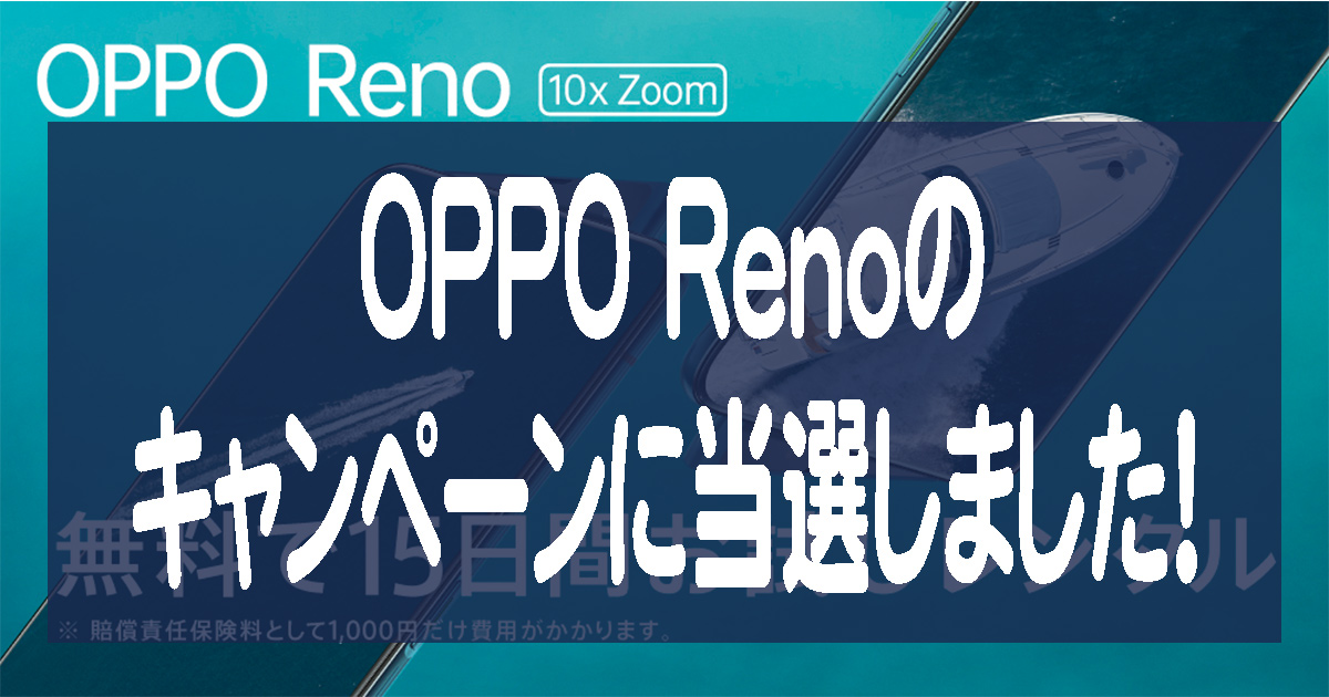 OPPOの最新スマホReno10×Zoomレンタルキャンペーンに当選