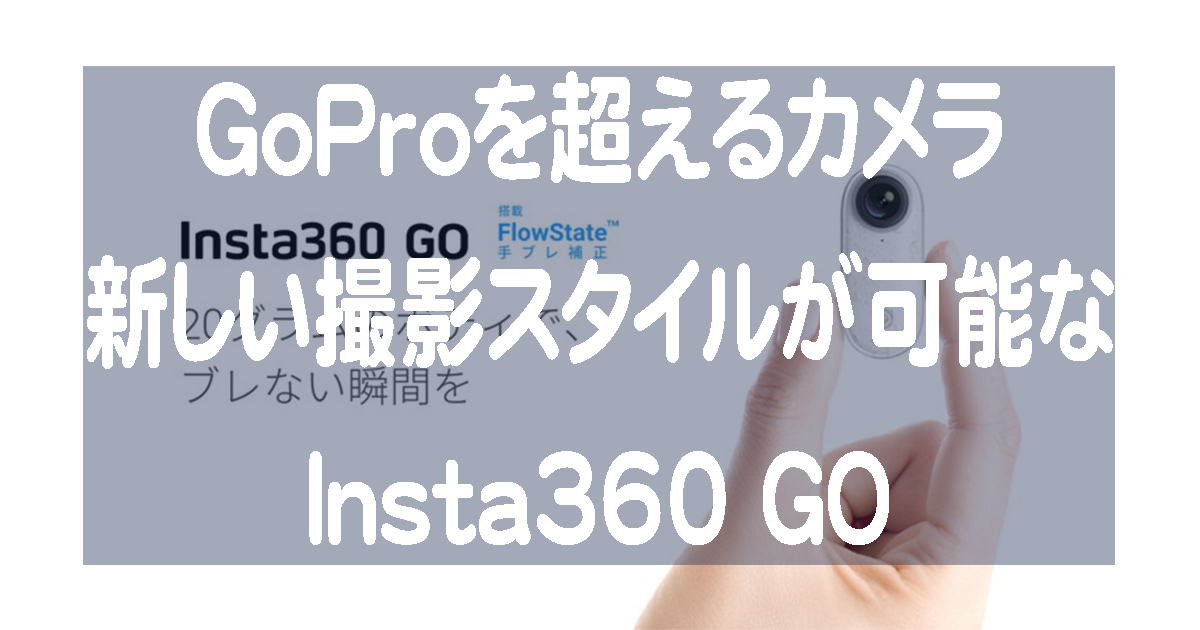 FlowState手ブレ補正機能を搭載した親指に隠れるほどの超小型アクションカメラInsta360 GO