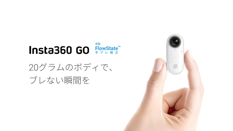 FlowState手ブレ補正機能を搭載した親指に隠れるほどの超小型アクションカメラInsta360 GO