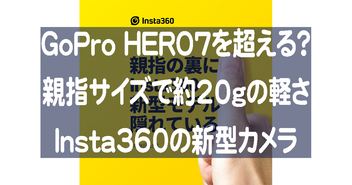 Insta360新型カメラはGoPro HERO7を超える性能を持ちながら驚異的なサイズ