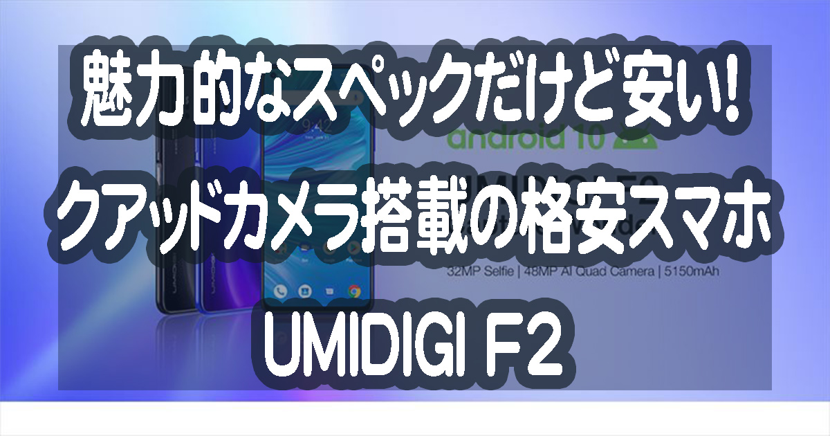 UMIDIGI F2はクアッドカメラ搭載の安価でコスパの高いスマホ