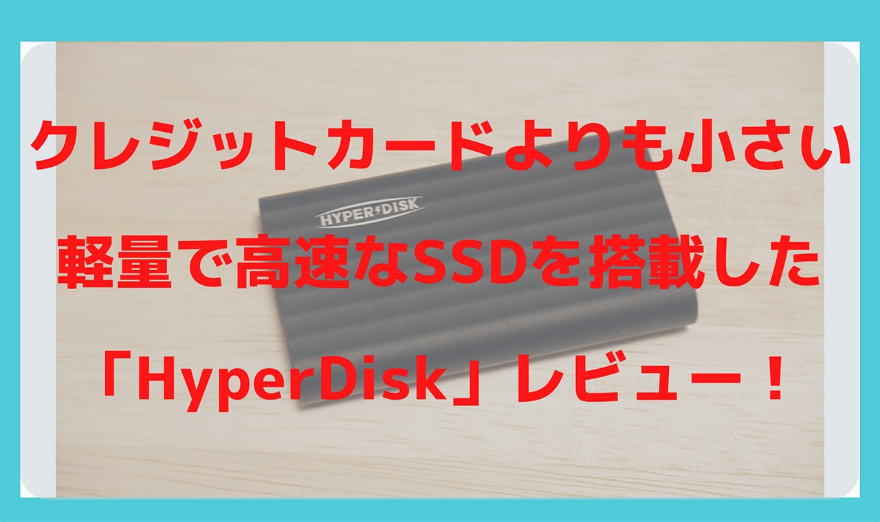 ポータブルSSD「HyperDisk」