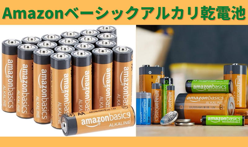 Amazonベーシックアルカリ乾電池